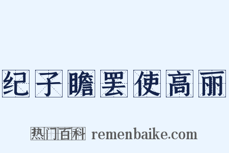 纪子瞻罢使高丽是什么意思的图片